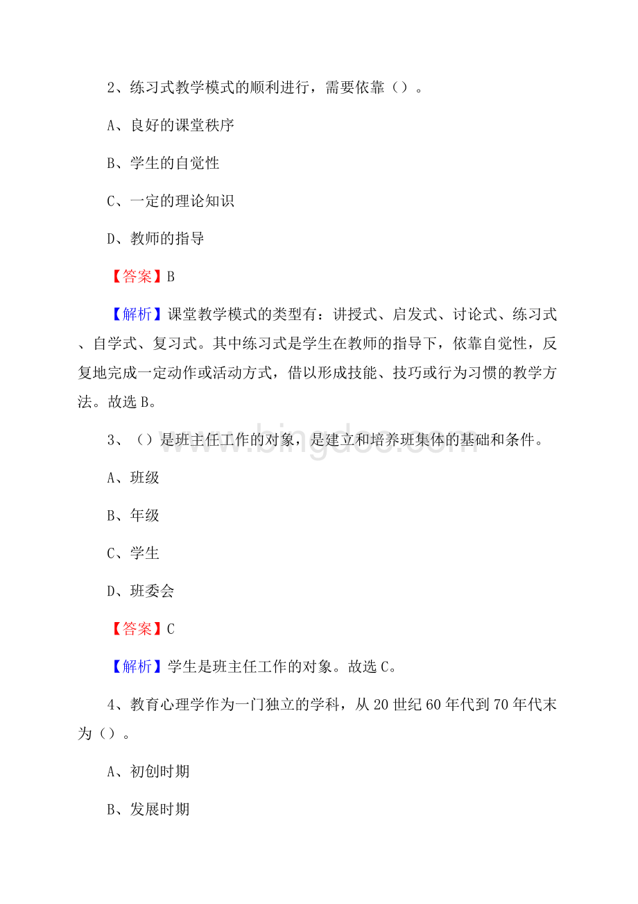 漳州市第七中学教师招聘考试和解析.docx_第2页