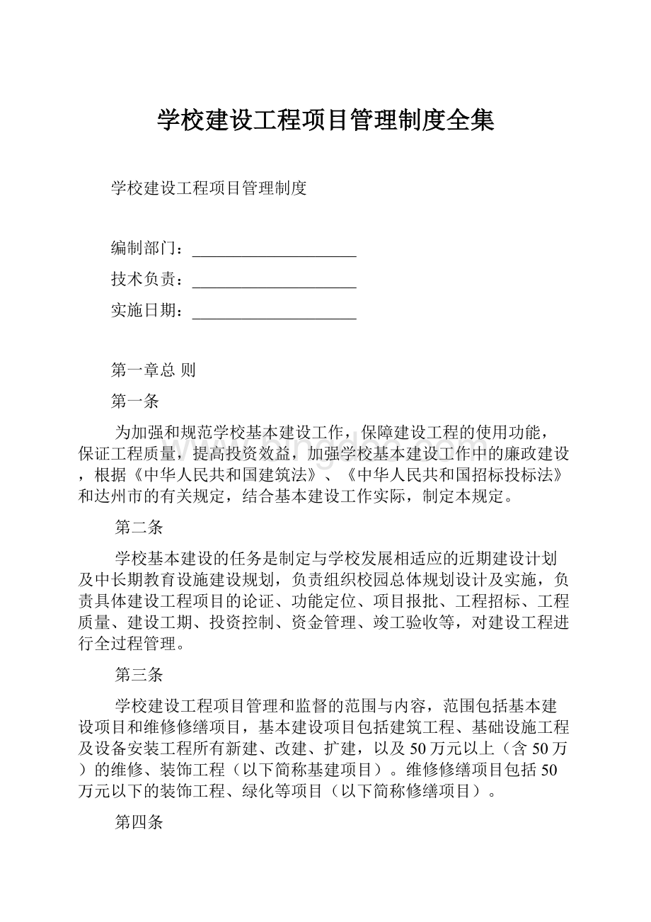 学校建设工程项目管理制度全集文档格式.docx