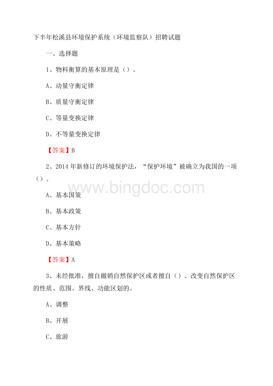 下半年松溪县环境保护系统(环境监察队)招聘试题Word文档格式.docx