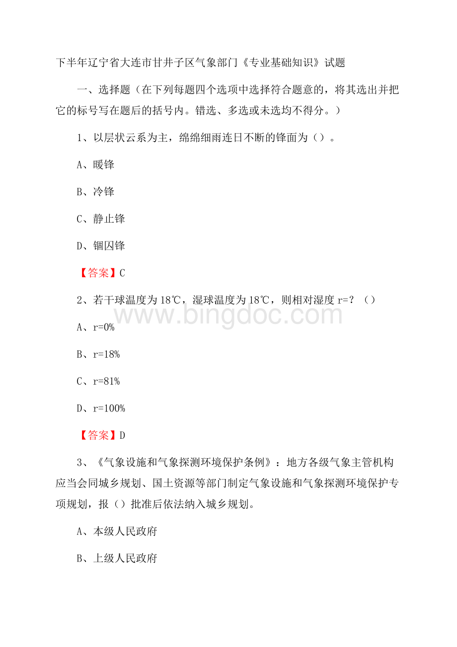 下半年辽宁省大连市甘井子区气象部门《专业基础知识》试题Word文件下载.docx