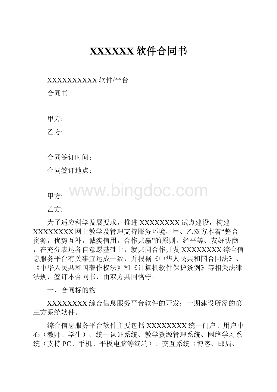 XXXXXX软件合同书Word格式文档下载.docx