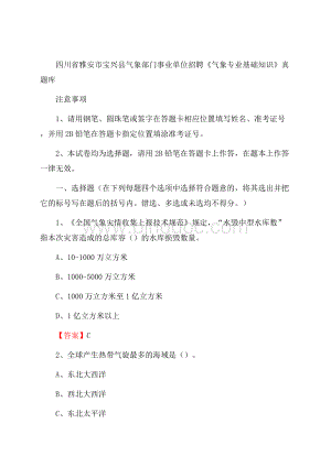 四川省雅安市宝兴县气象部门事业单位招聘《气象专业基础知识》 真题库Word格式.docx