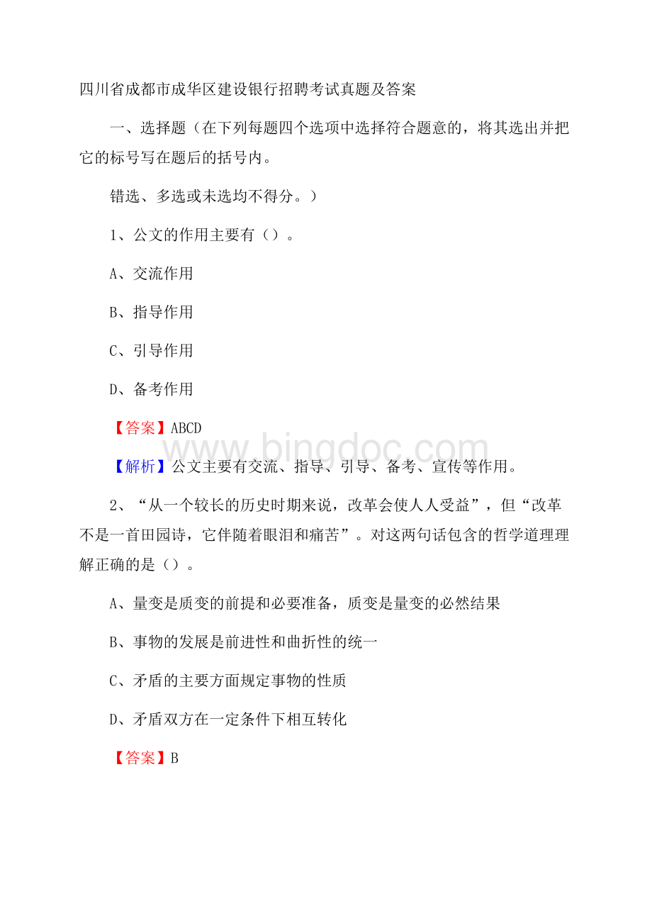 四川省成都市成华区建设银行招聘考试试题及答案文档格式.docx_第1页