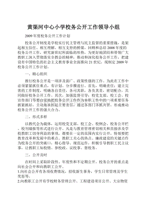 黄渠河中心小学校务公开工作领导小组.docx