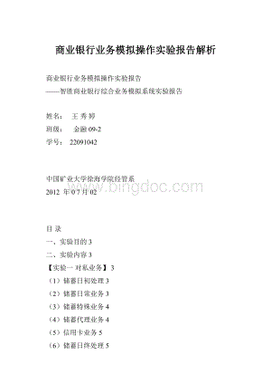 商业银行业务模拟操作实验报告解析.docx