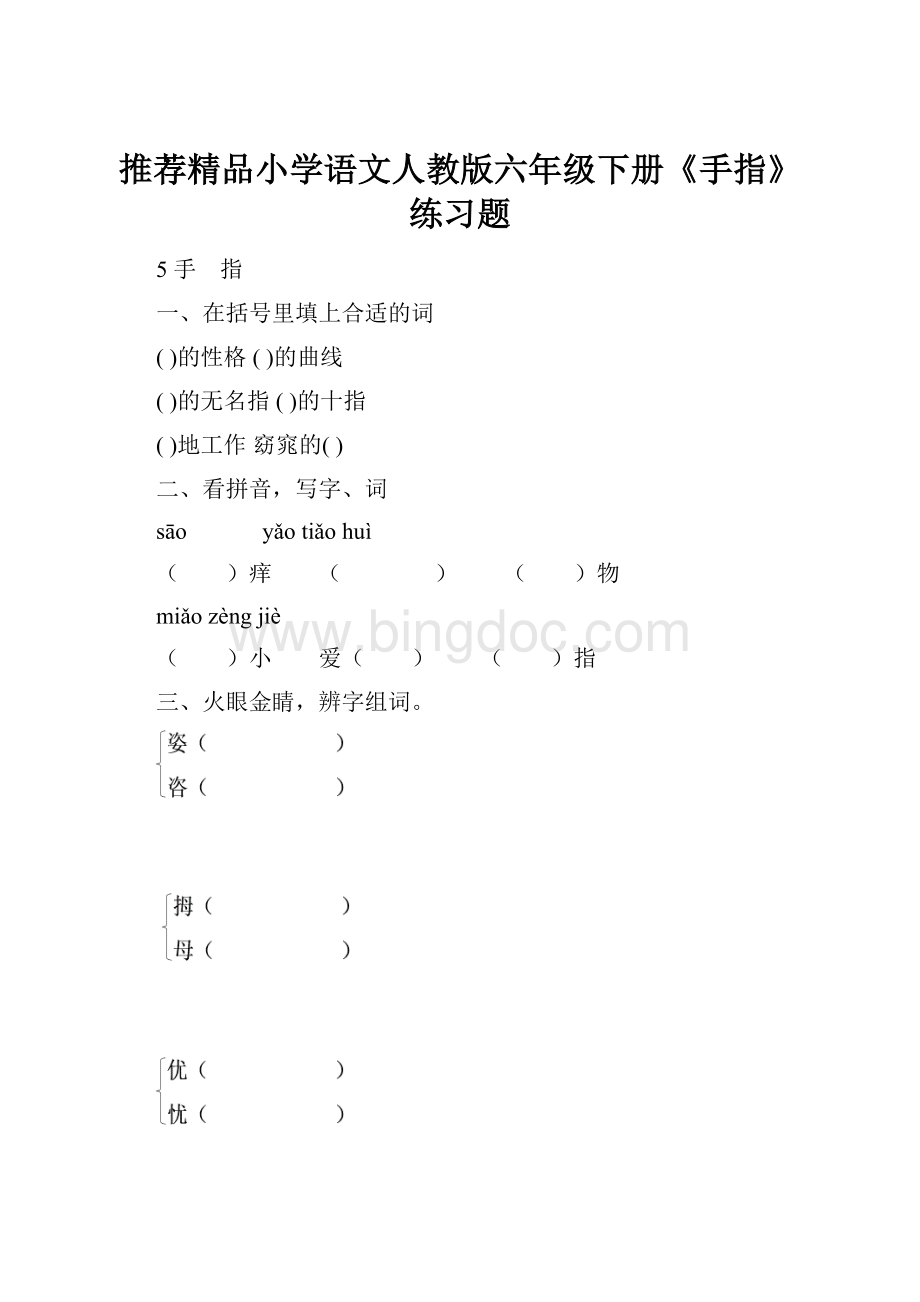 推荐精品小学语文人教版六年级下册《手指》练习题Word格式.docx