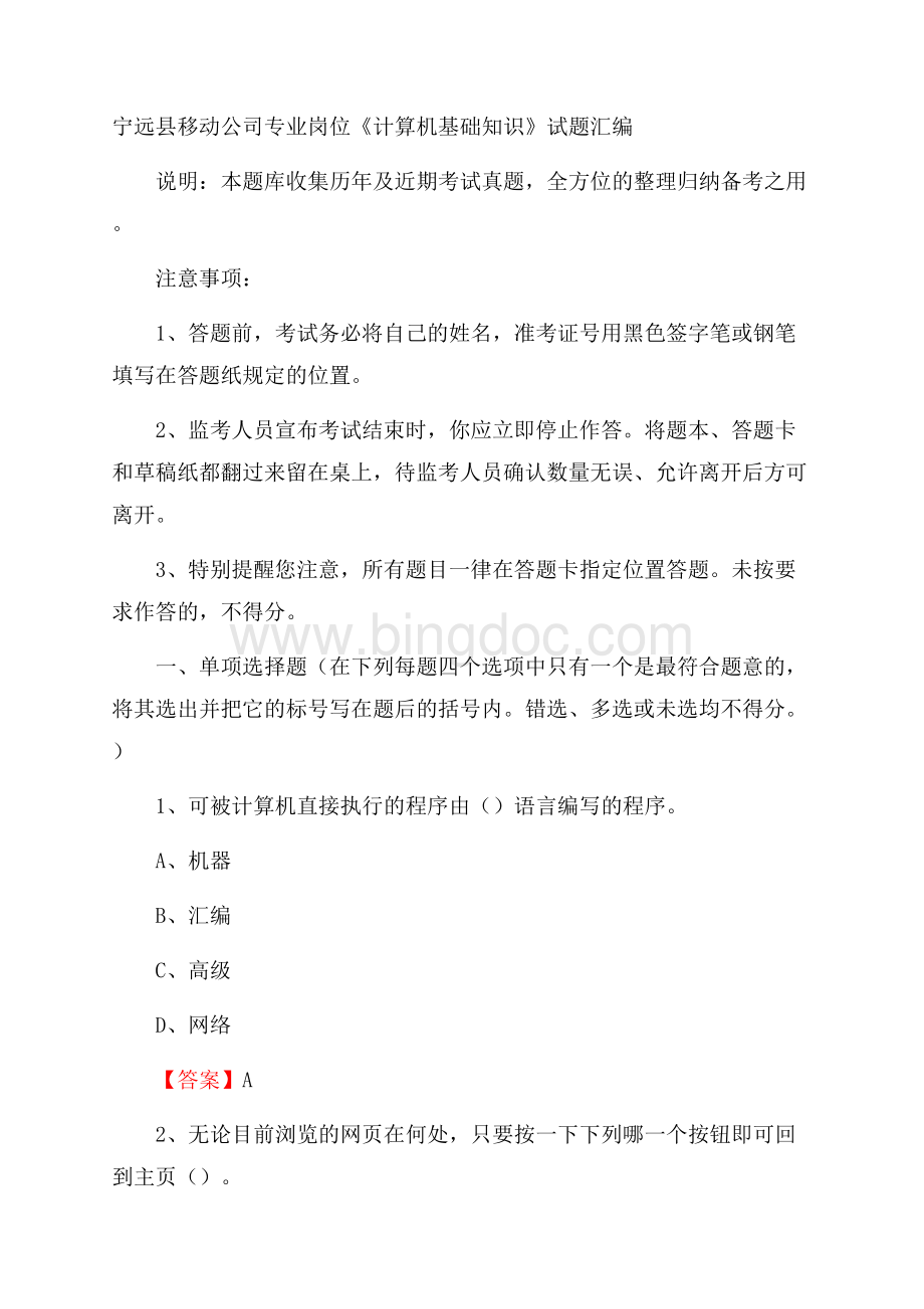宁远县移动公司专业岗位《计算机基础知识》试题汇编.docx_第1页