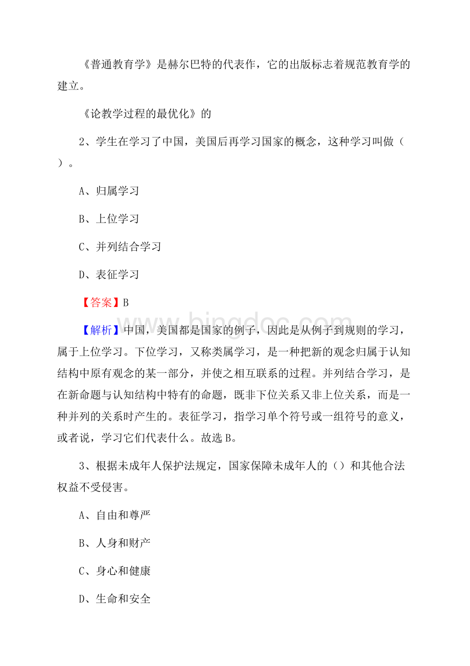 沈阳市政法学校教师招聘试题及解析.docx_第2页