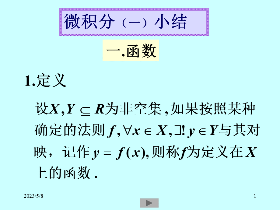 清华大学微积分课件(全)x27PPT课件下载推荐.ppt