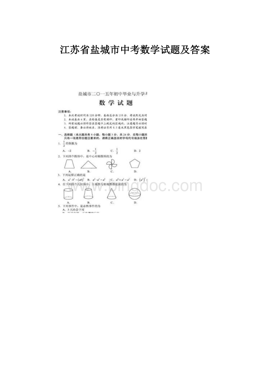 江苏省盐城市中考数学试题及答案Word格式.docx_第1页