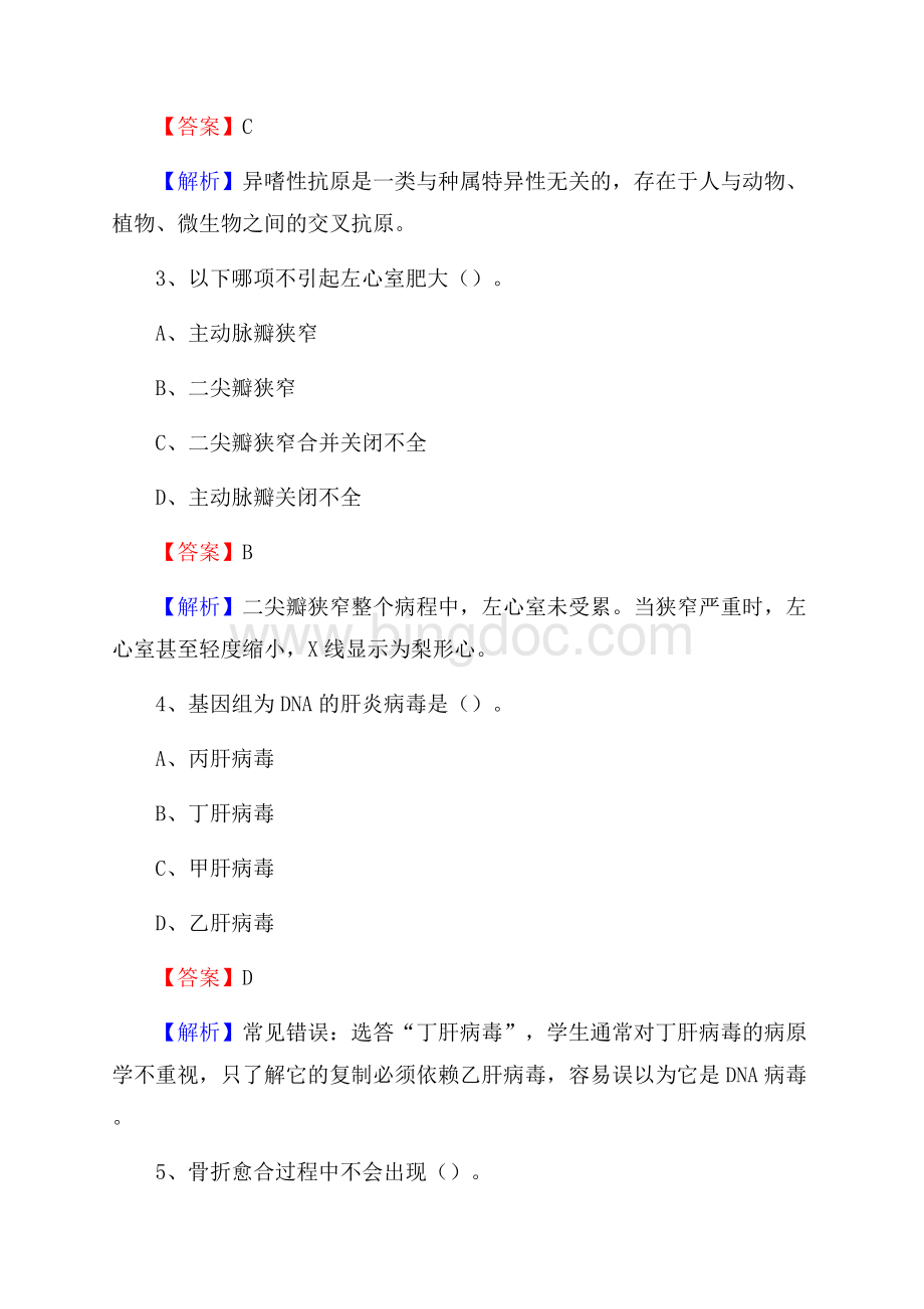 内江市东兴区田家中心卫生院《医学基础知识》招聘试题及答案Word文档下载推荐.docx_第2页