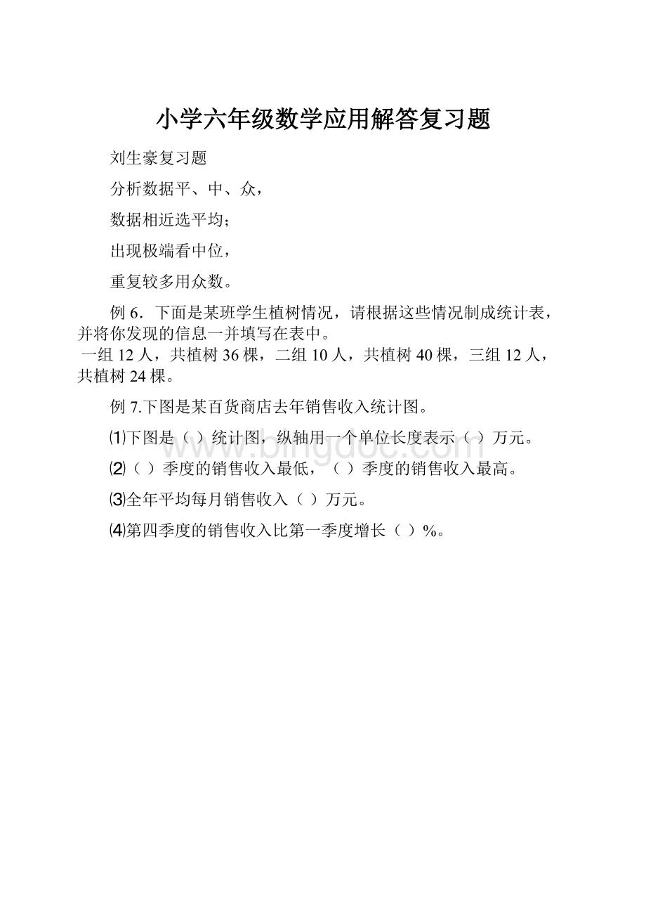 小学六年级数学应用解答复习题.docx