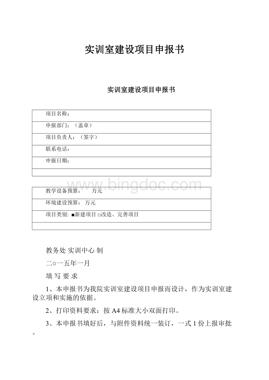 实训室建设项目申报书Word文档下载推荐.docx