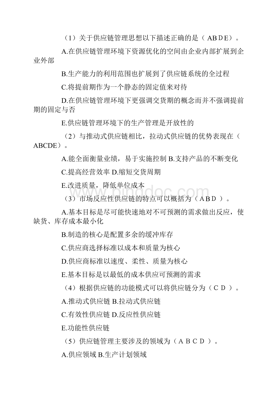 供应链的考试试题卷库Word文档下载推荐.docx_第2页