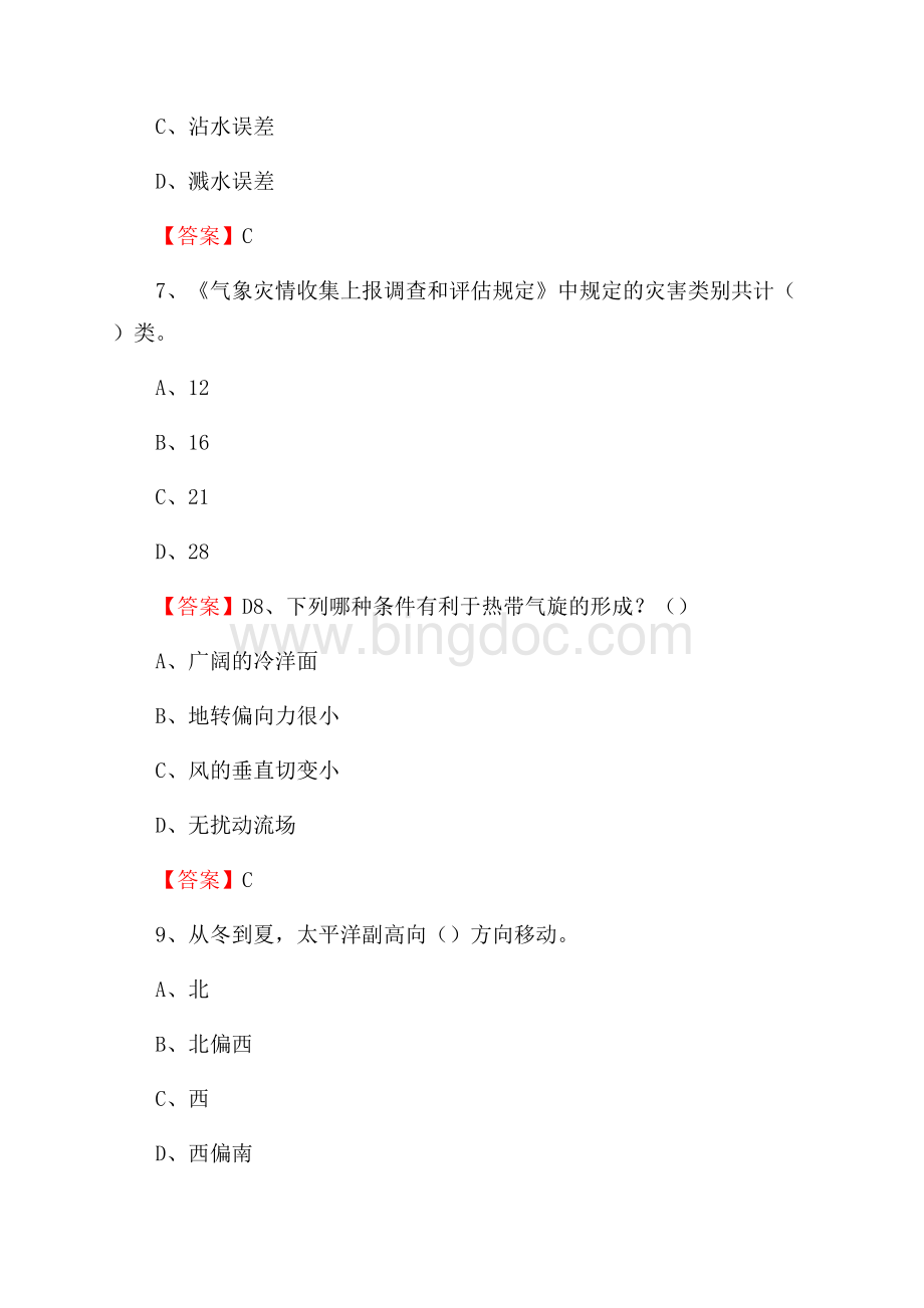 山东省济宁市金乡县下半年气象部门《专业基础知识》.docx_第3页