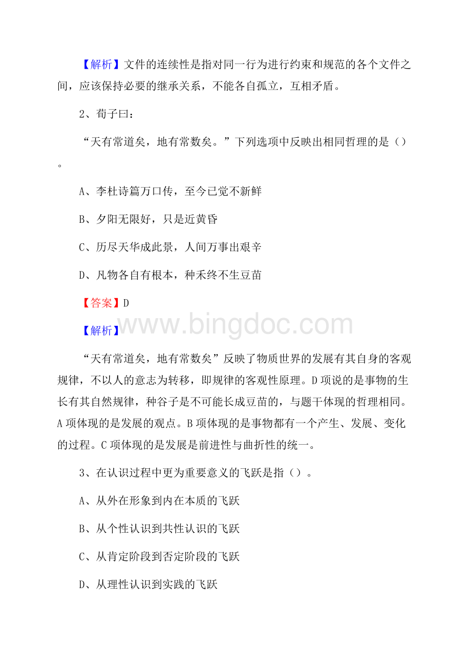 南乐县国投集团招聘《综合基础知识》试题及解析.docx_第2页