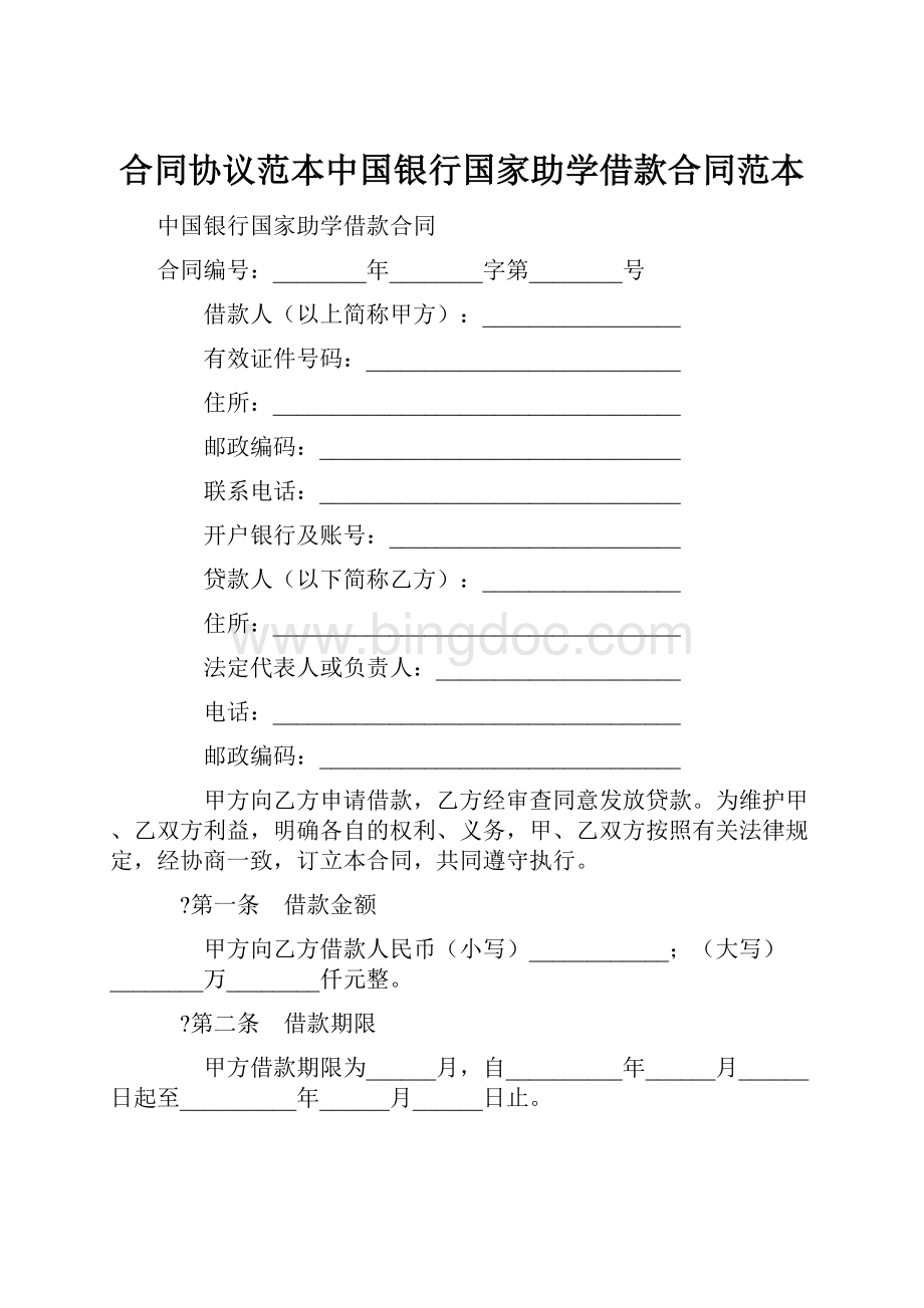 合同协议范本中国银行国家助学借款合同范本Word文档格式.docx