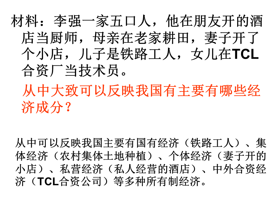 九年级政治我国的基本经济制度(1)PPT推荐.ppt_第2页