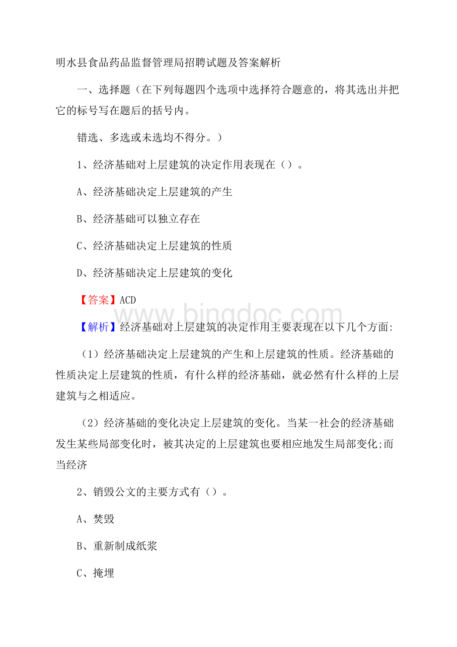 明水县食品药品监督管理局招聘试题及答案解析Word格式.docx_第1页