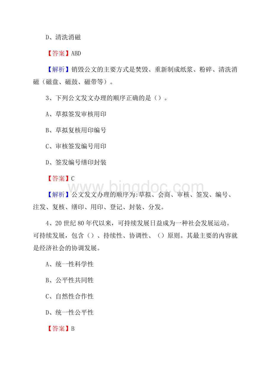 明水县食品药品监督管理局招聘试题及答案解析Word格式.docx_第2页