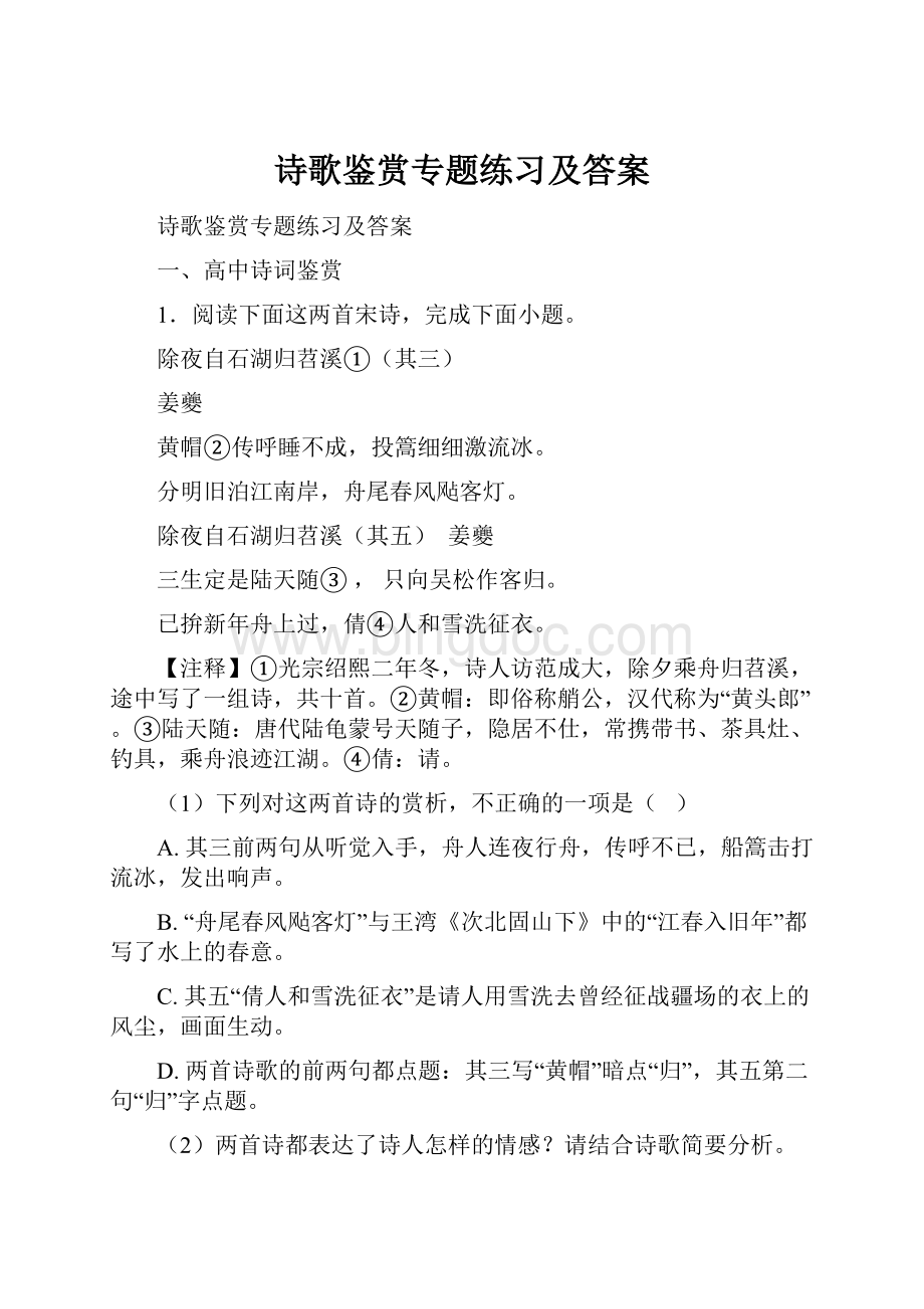 诗歌鉴赏专题练习及答案Word文档下载推荐.docx