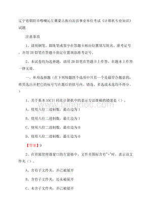 辽宁省朝阳市喀喇沁左翼蒙古族自治县事业单位考试《计算机专业知识》试题.docx