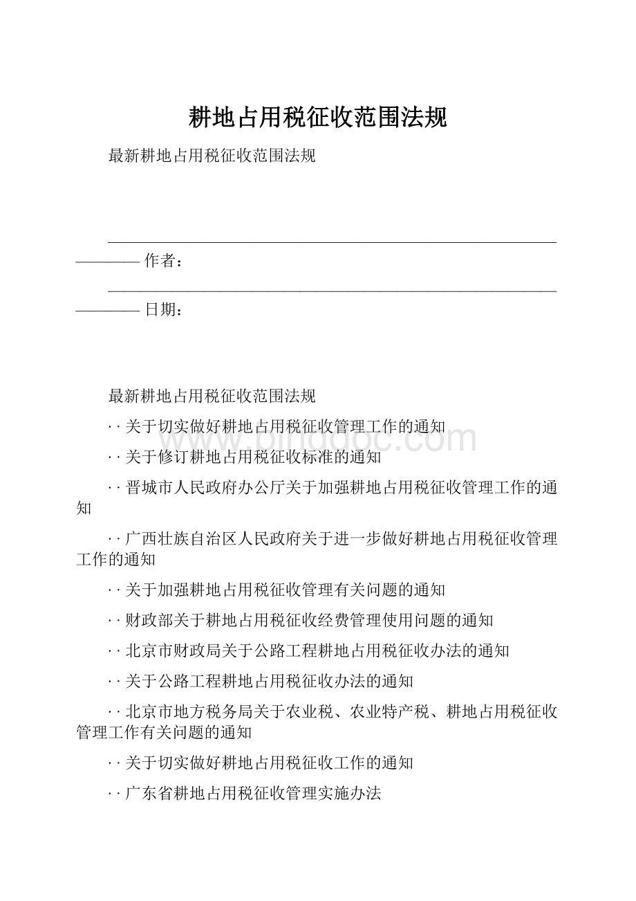 耕地占用税征收范围法规.docx_第1页