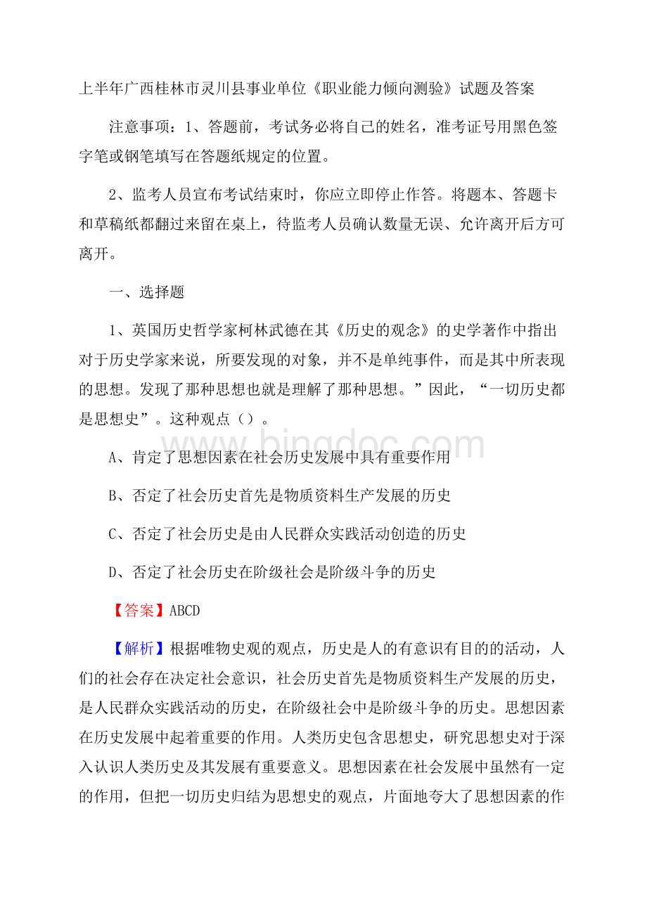 上半年广西桂林市灵川县事业单位《职业能力倾向测验》试题及答案.docx