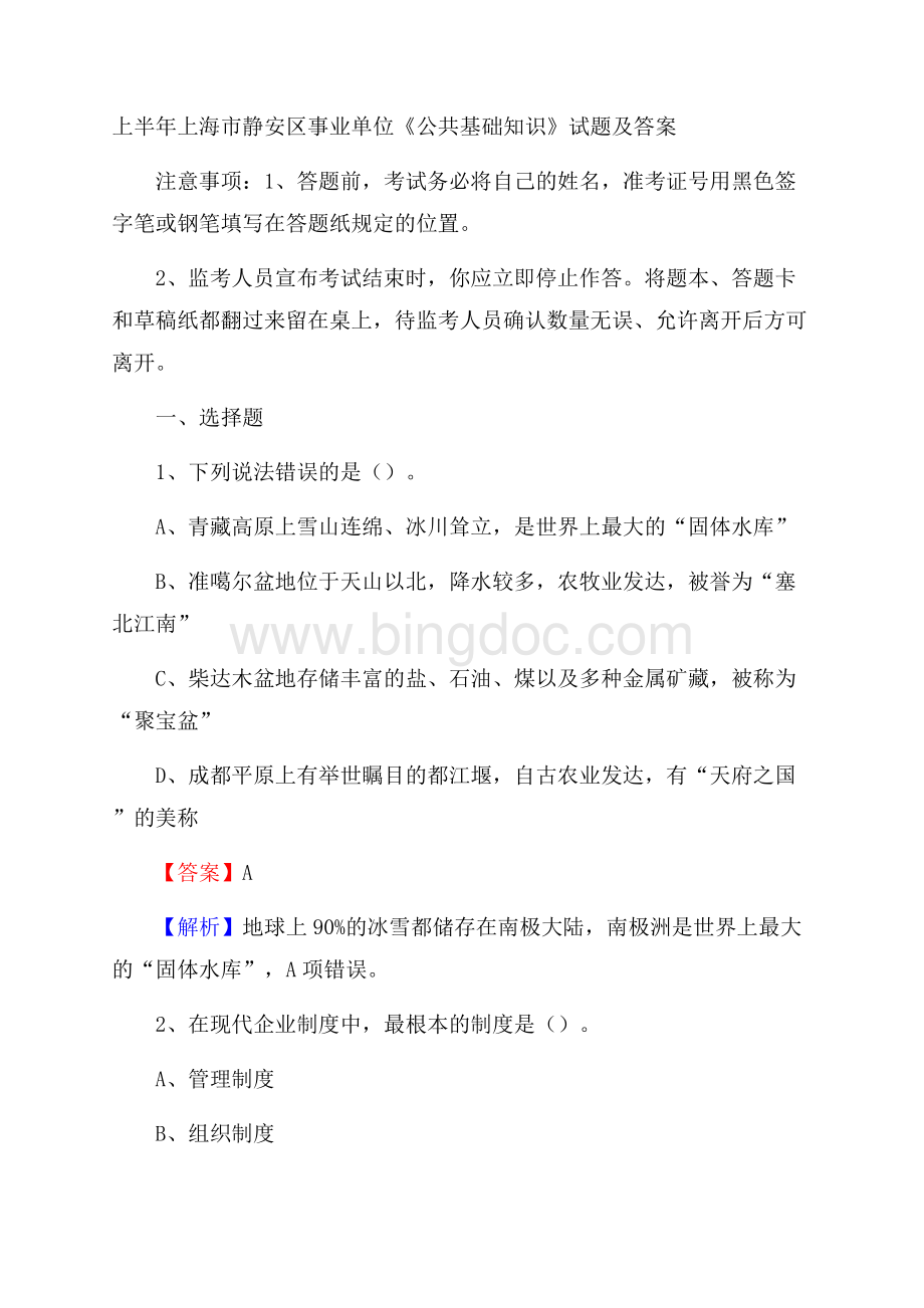 上半年上海市静安区事业单位《公共基础知识》试题及答案.docx