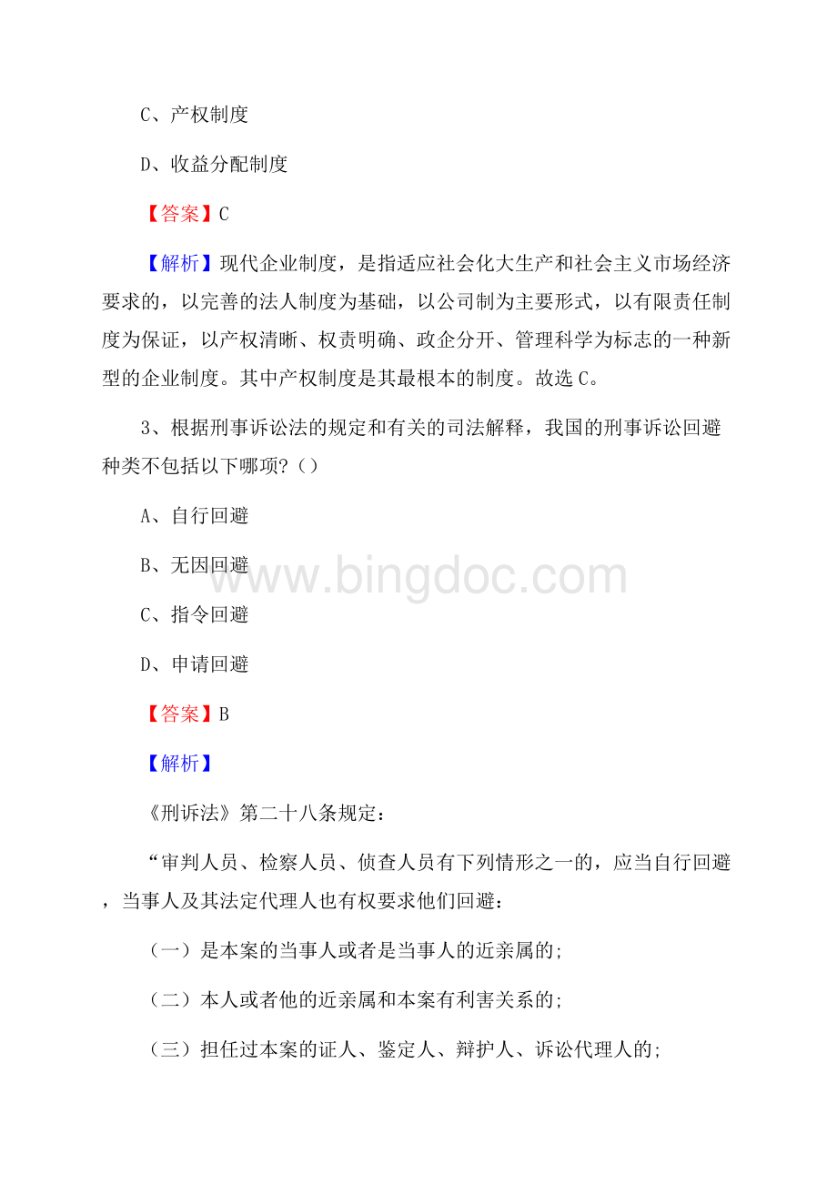 上半年上海市静安区事业单位《公共基础知识》试题及答案.docx_第2页