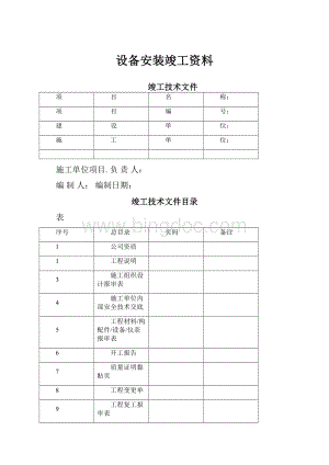 设备安装竣工资料.docx