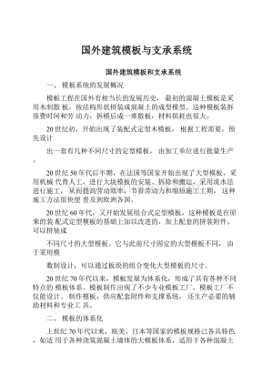 国外建筑模板与支承系统Word文档格式.docx