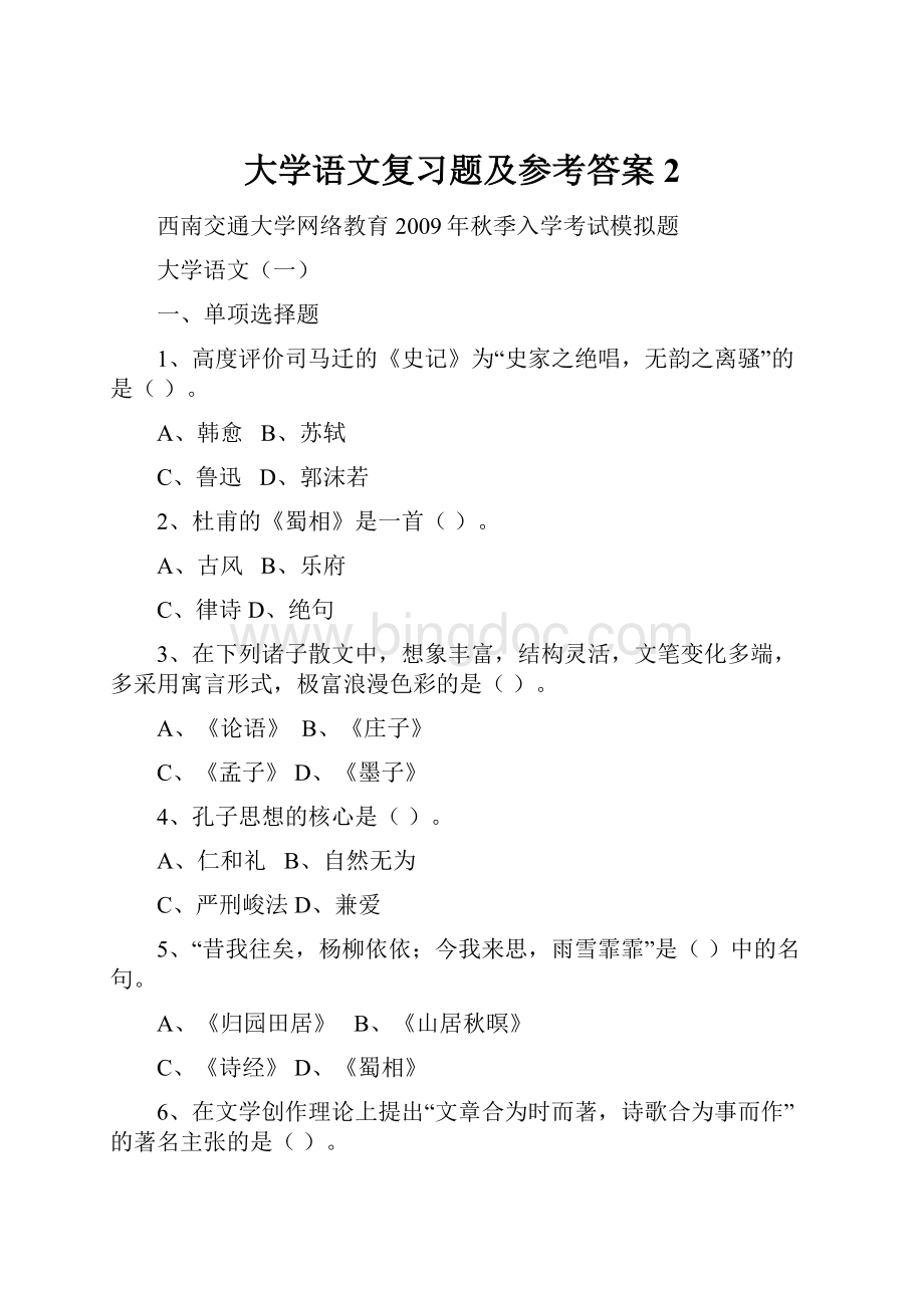 大学语文复习题及参考答案 2.docx_第1页