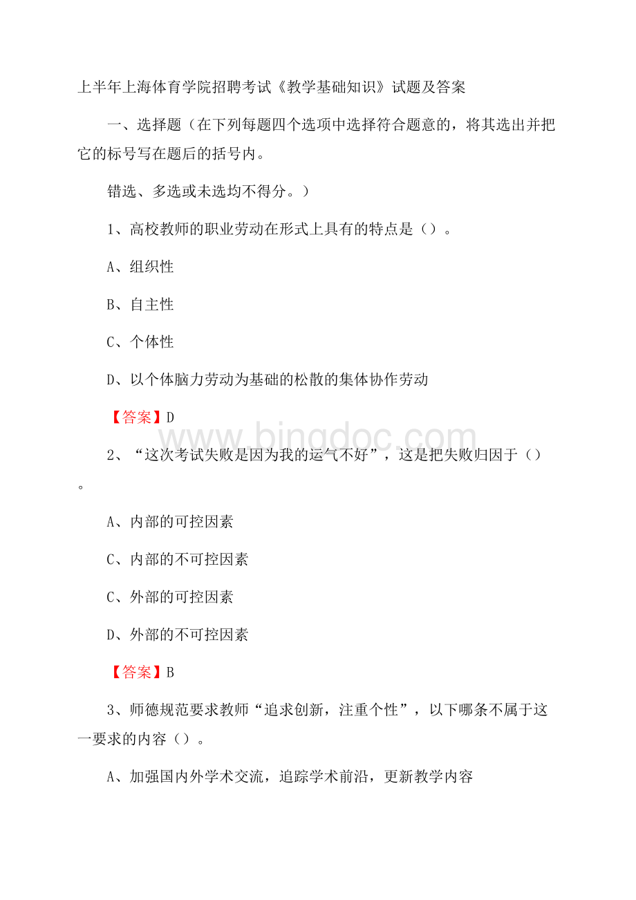 上半年上海体育学院招聘考试《教学基础知识》试题及答案.docx_第1页