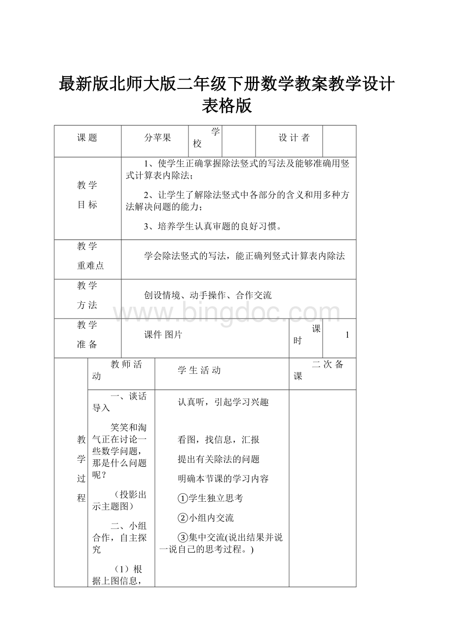 最新版北师大版二年级下册数学教案教学设计表格版文档格式.docx