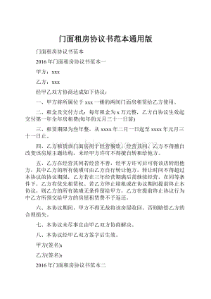 门面租房协议书范本通用版.docx