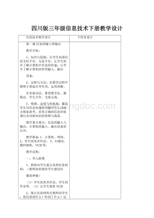 四川版三年级信息技术下册教学设计Word文档下载推荐.docx