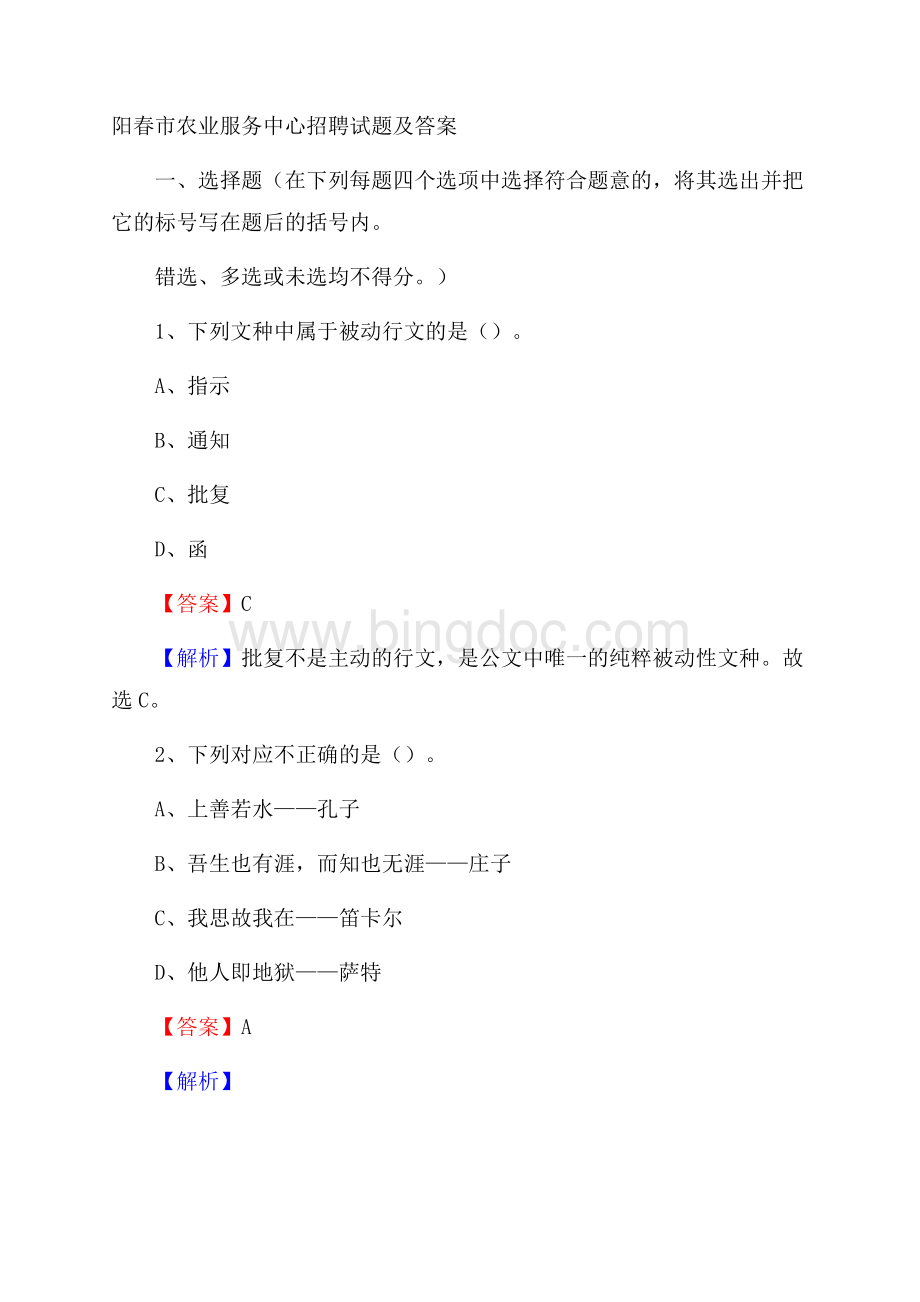 阳春市农业服务中心招聘试题及答案Word格式.docx_第1页