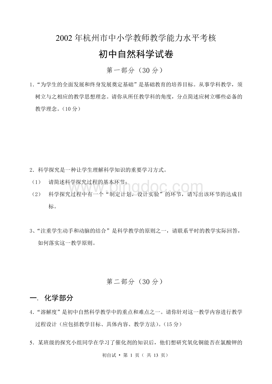 2002年杭州市中小学教师教学能力水平考核初中科学.doc_第1页
