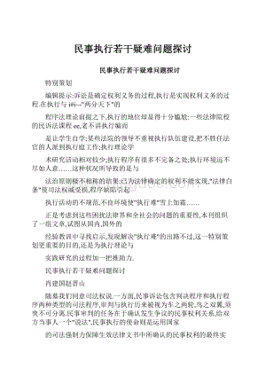 民事执行若干疑难问题探讨.docx