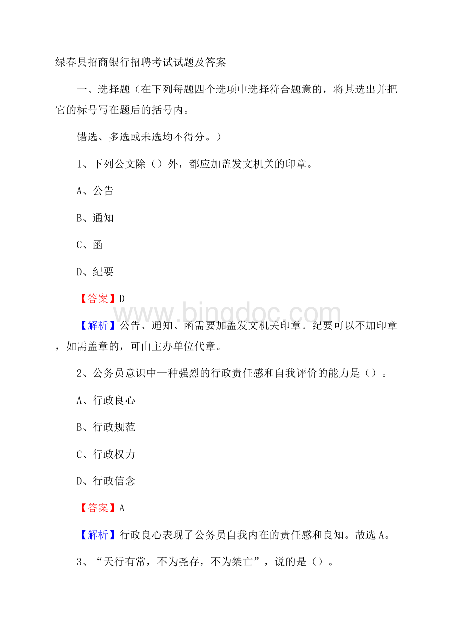 绿春县招商银行招聘考试试题及答案.docx_第1页