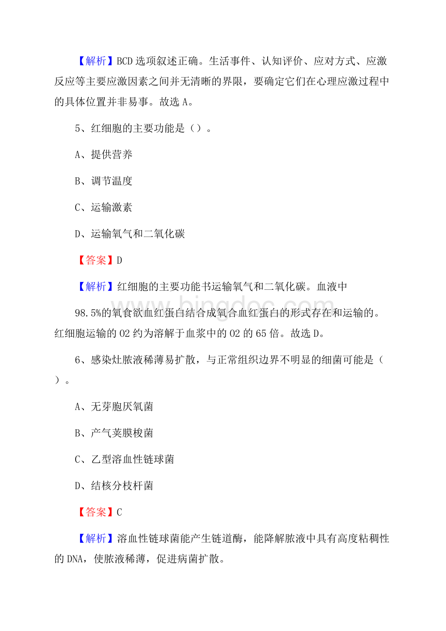 下半年甘肃省庆阳市西峰区事业单位《卫生类专业知识》试题Word文件下载.docx_第3页