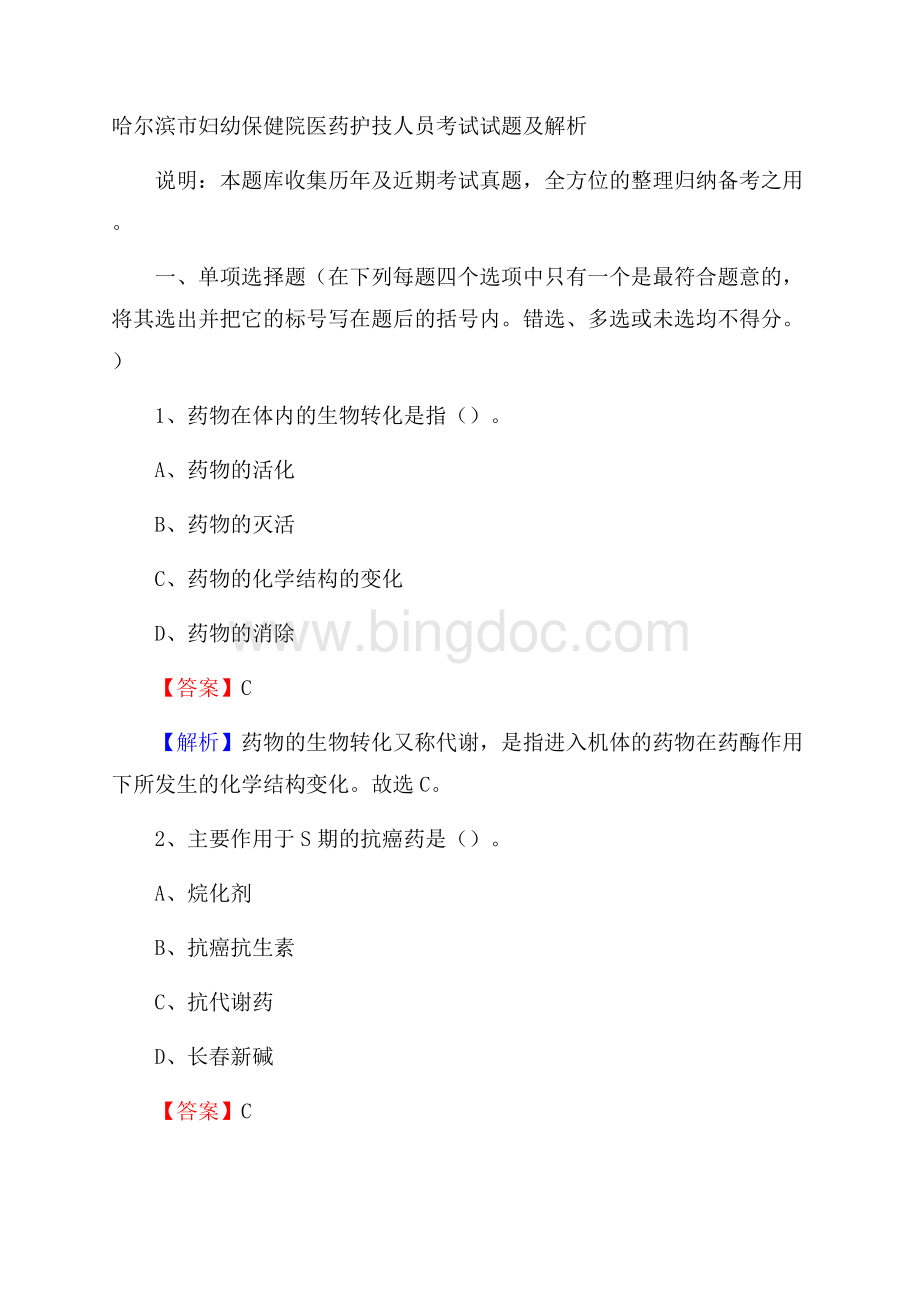 哈尔滨市妇幼保健院医药护技人员考试试题及解析Word文档下载推荐.docx_第1页