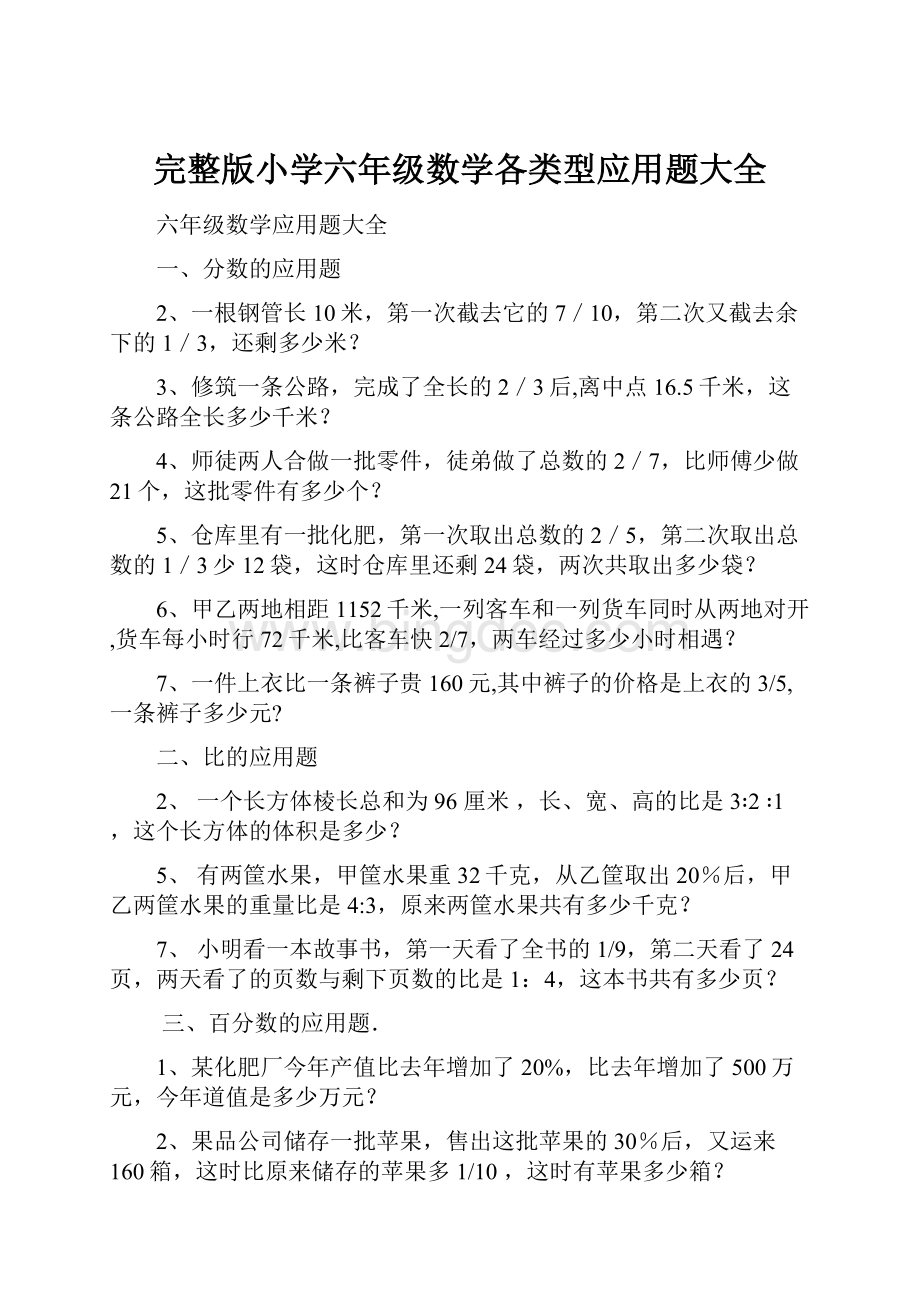 完整版小学六年级数学各类型应用题大全Word文档下载推荐.docx_第1页