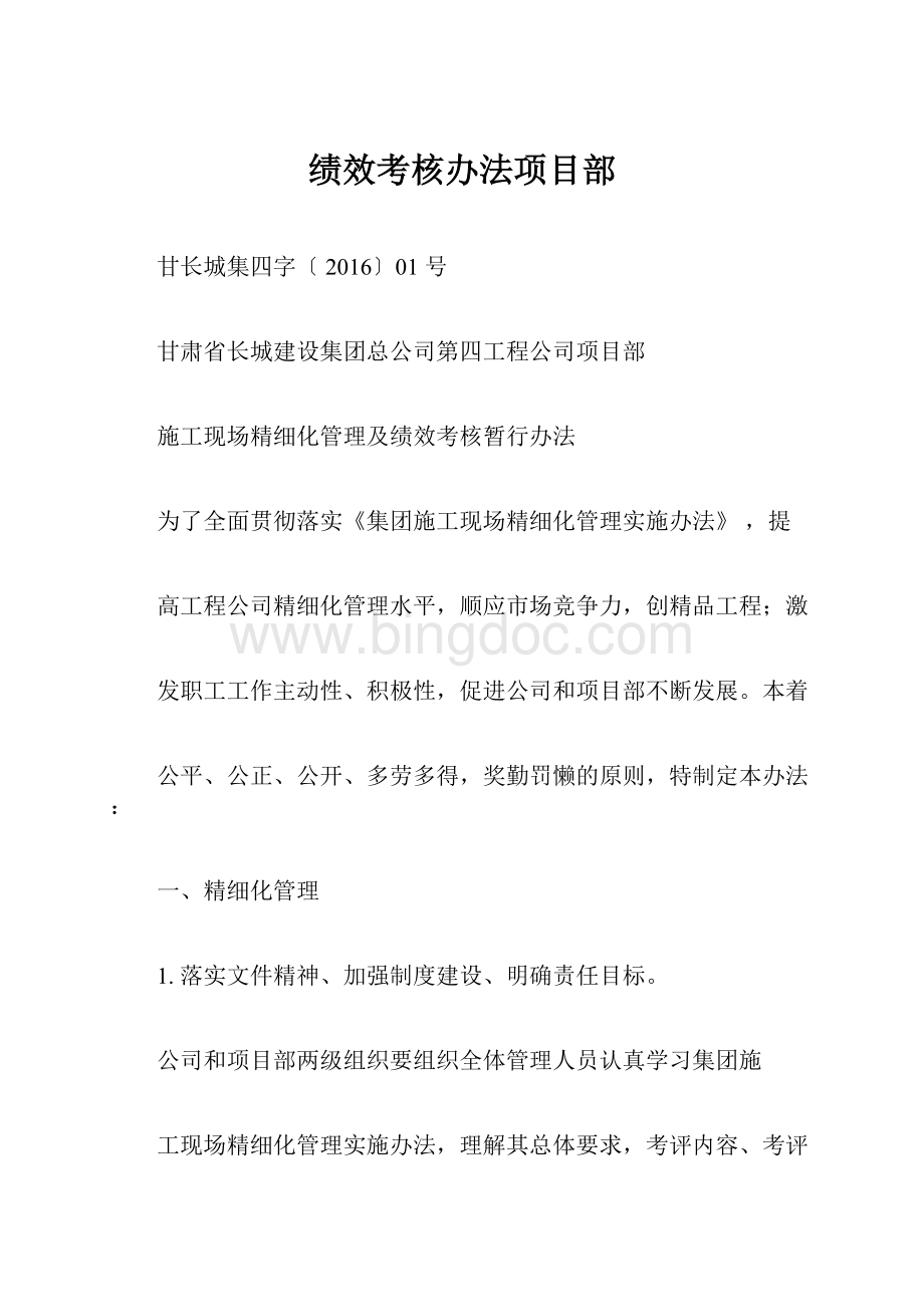 绩效考核办法项目部Word文档下载推荐.docx