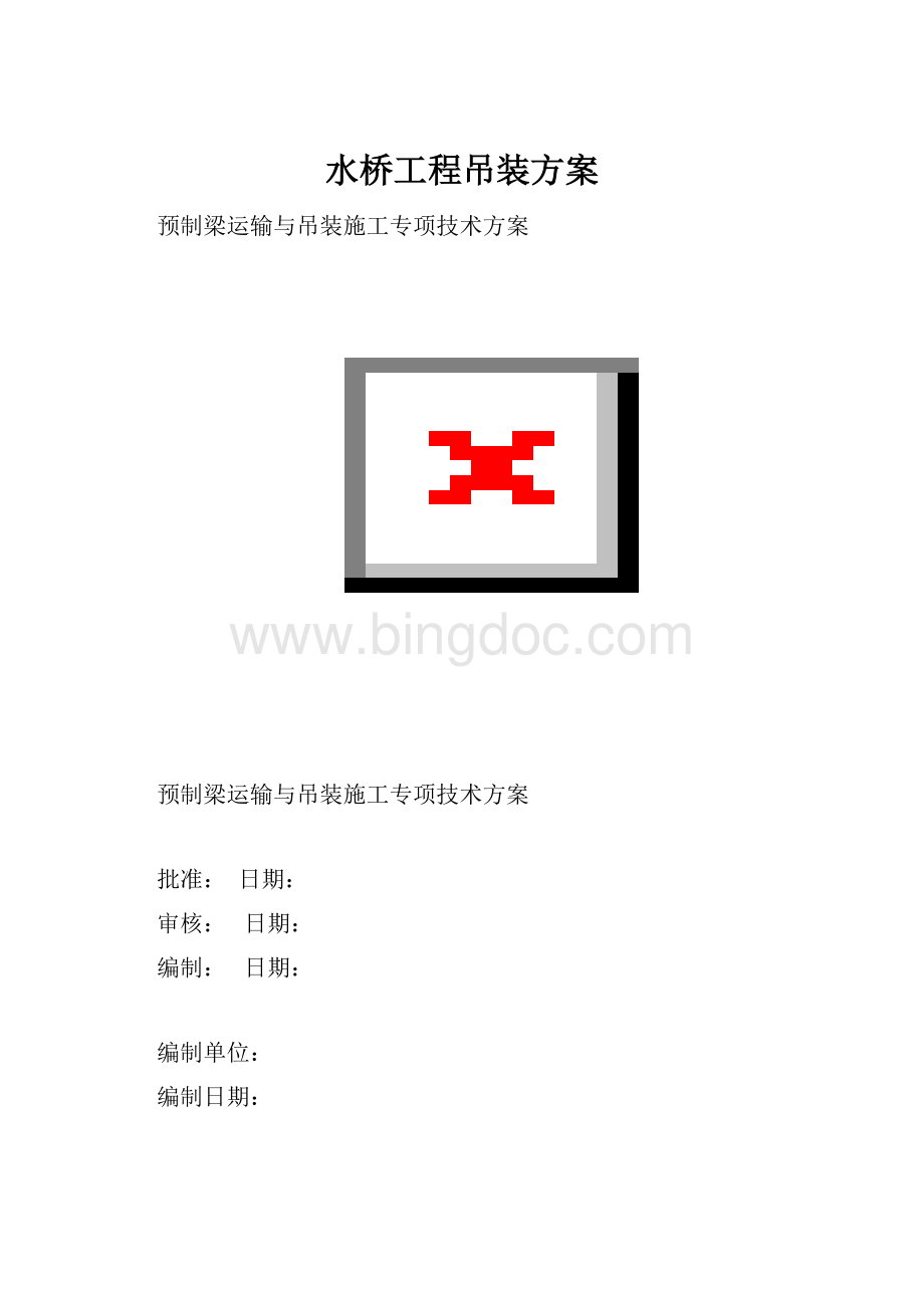 水桥工程吊装方案.docx