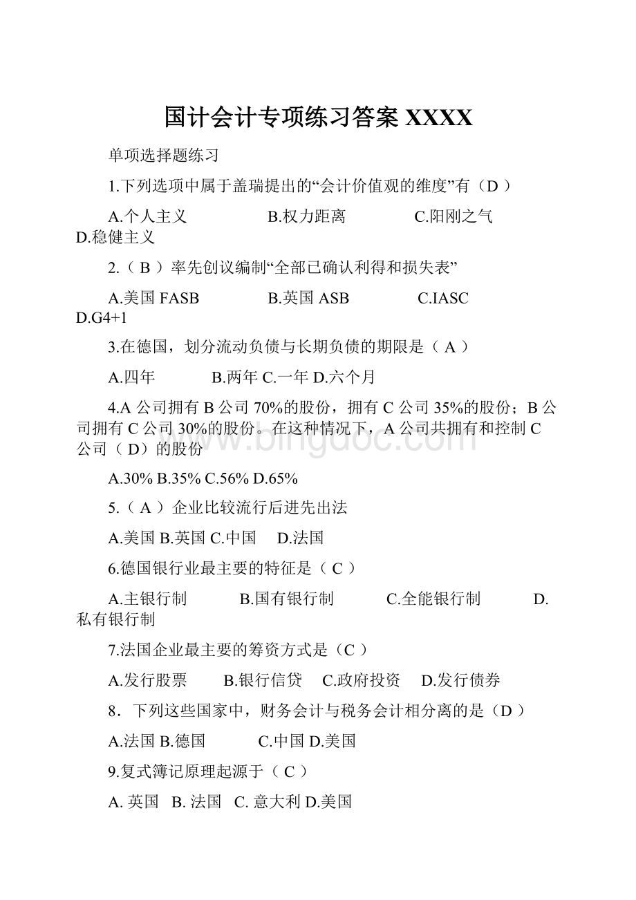 国计会计专项练习答案XXXXWord格式文档下载.docx