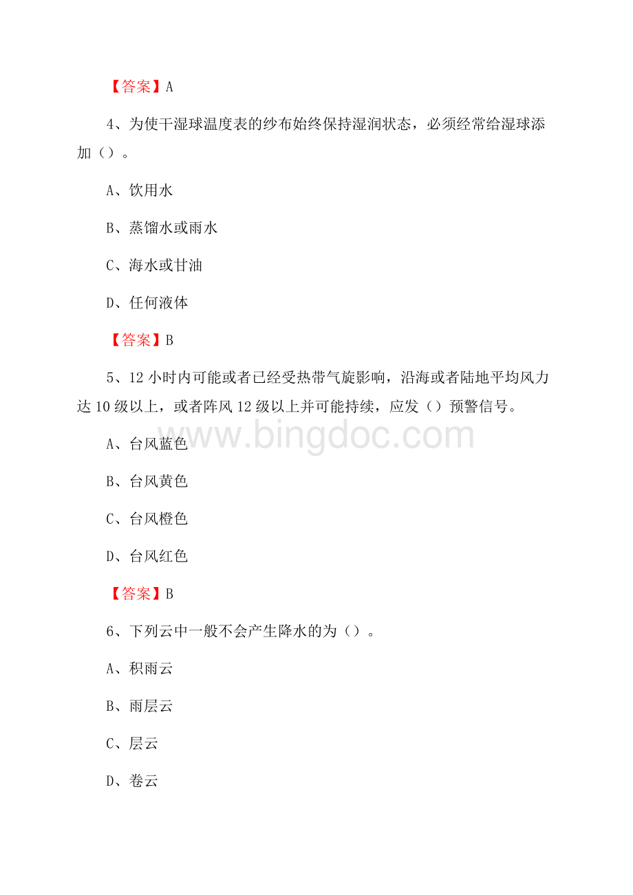 下半年辽宁省鞍山市立山区气象部门《专业基础知识》试题Word文档下载推荐.docx_第2页