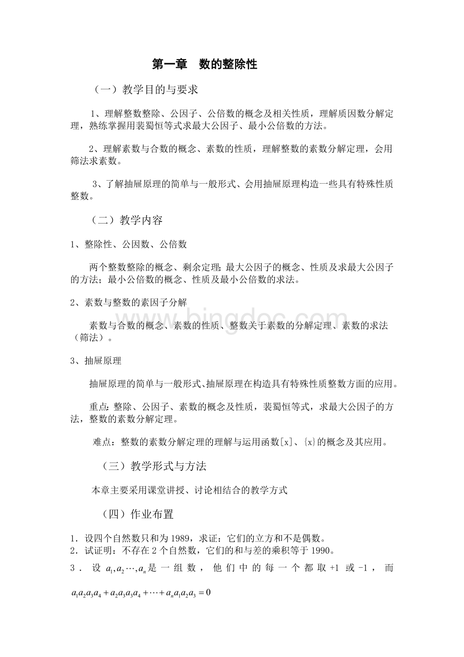 初等数论课程教学大纲新Word下载.doc_第2页