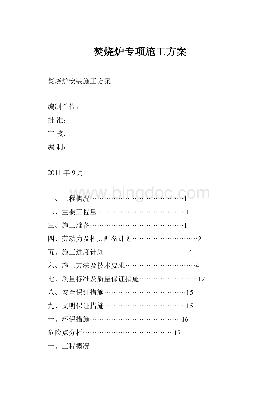 焚烧炉专项施工方案Word文档下载推荐.docx_第1页